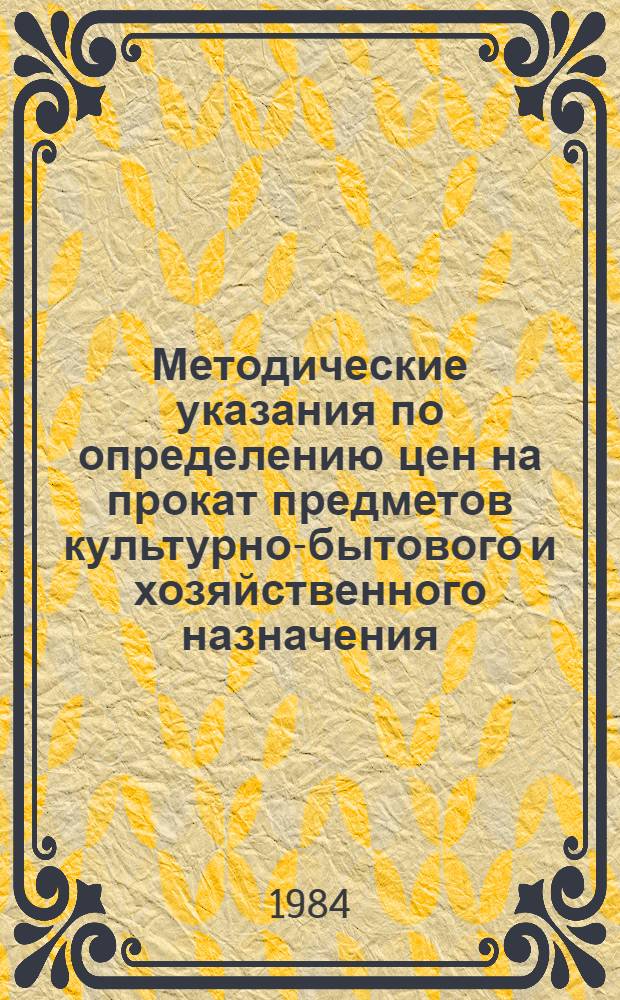 Методические указания по определению цен на прокат предметов культурно-бытового и хозяйственного назначения