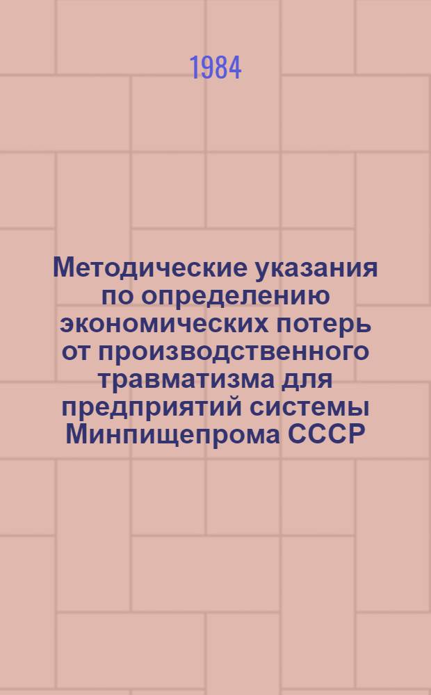 Методические указания по определению экономических потерь от производственного травматизма для предприятий системы Минпищепрома СССР