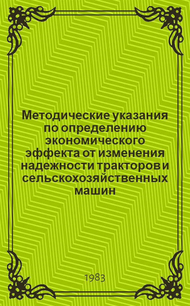Методические указания по определению экономического эффекта от изменения надежности тракторов и сельскохозяйственных машин