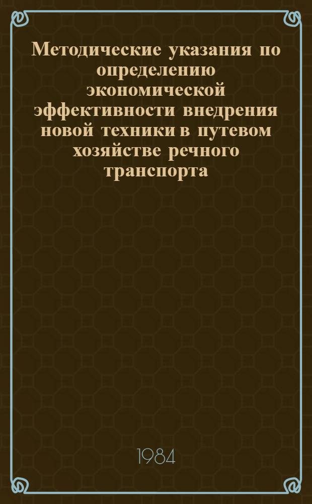 Методические указания по определению экономической эффективности внедрения новой техники в путевом хозяйстве речного транспорта