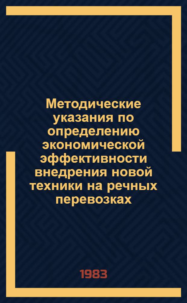 Методические указания по определению экономической эффективности внедрения новой техники на речных перевозках