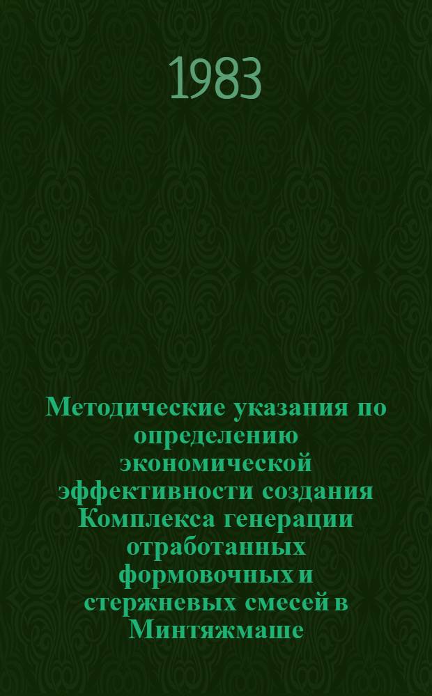 Методические указания по определению экономической эффективности создания Комплекса генерации отработанных формовочных и стержневых смесей в Минтяжмаше