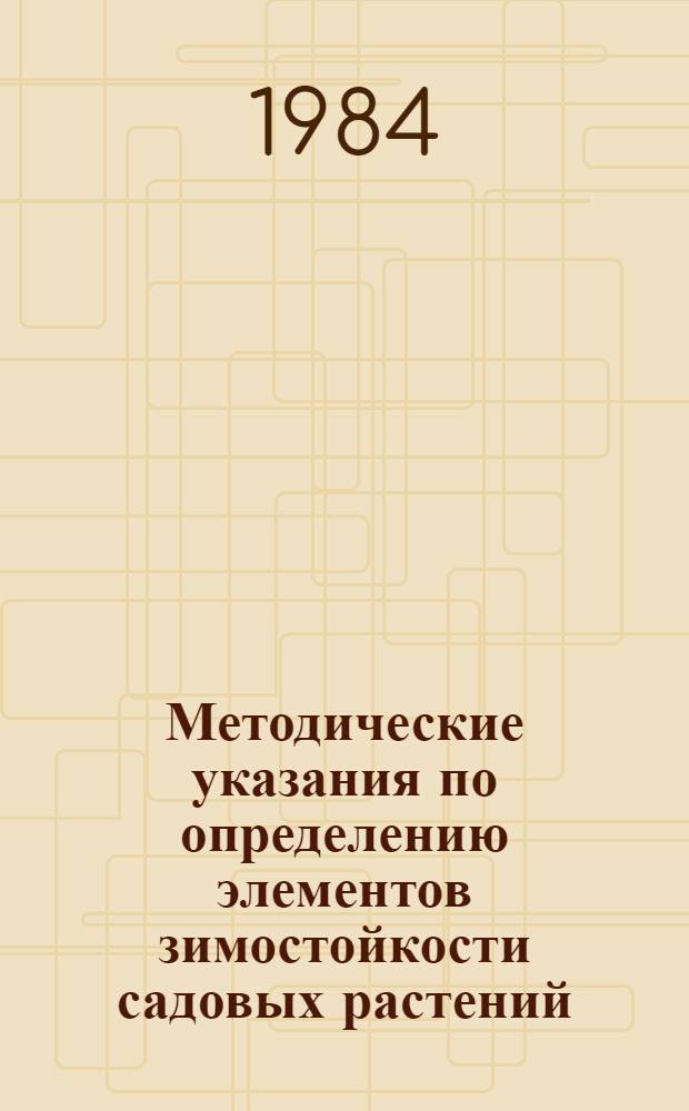 Методические указания по определению элементов зимостойкости садовых растений