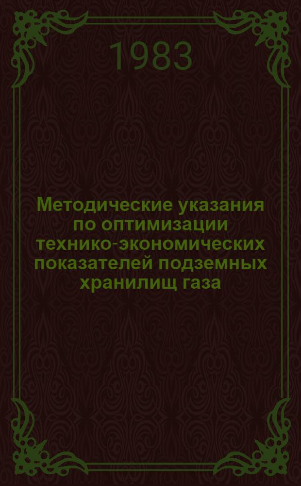 Методические указания по оптимизации технико-экономических показателей подземных хранилищ газа
