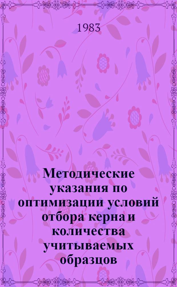 Методические указания по оптимизации условий отбора керна и количества учитываемых образцов