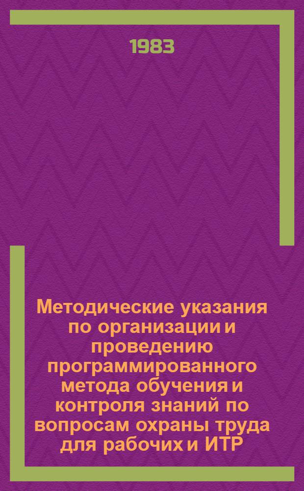 Методические указания по организации и проведению программированного метода обучения и контроля знаний по вопросам охраны труда для рабочих и ИТР