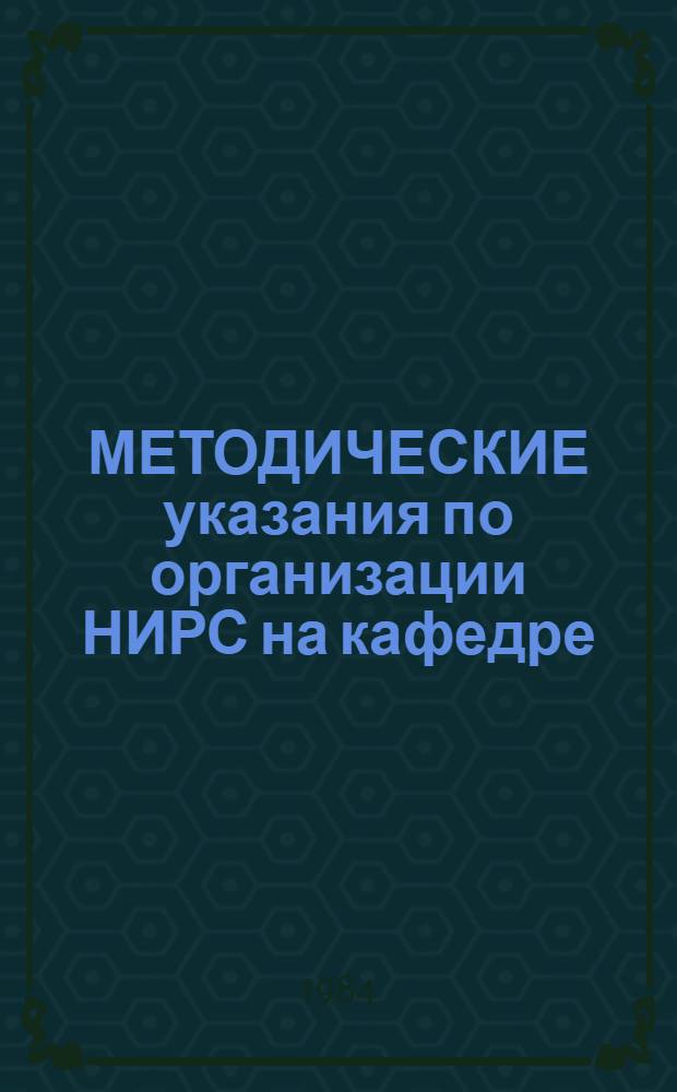 МЕТОДИЧЕСКИЕ указания по организации НИРС на кафедре