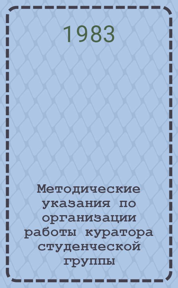 Методические указания по организации работы куратора студенческой группы