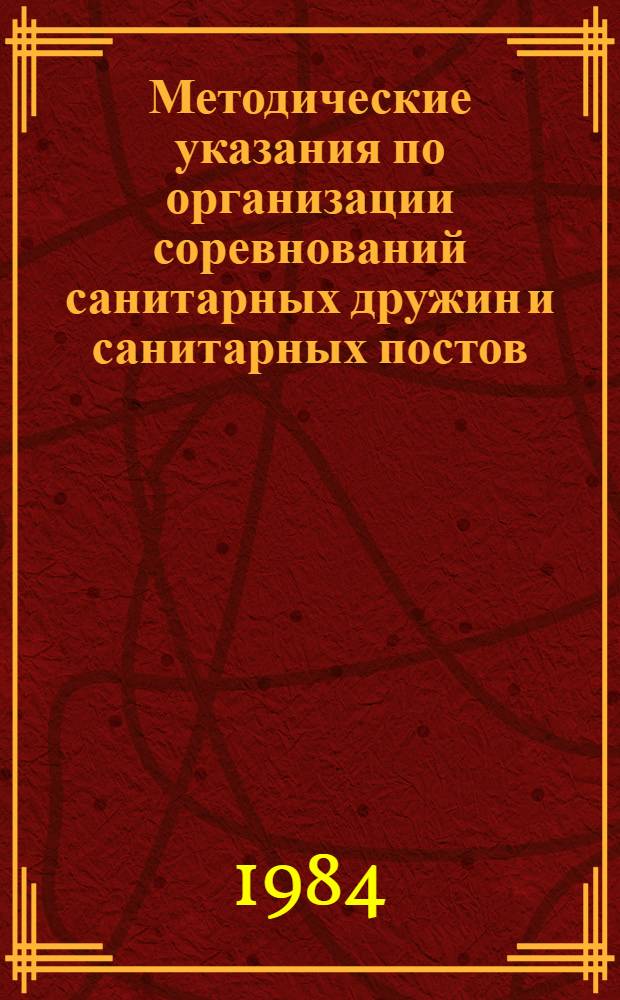 Методические указания по организации соревнований санитарных дружин и санитарных постов