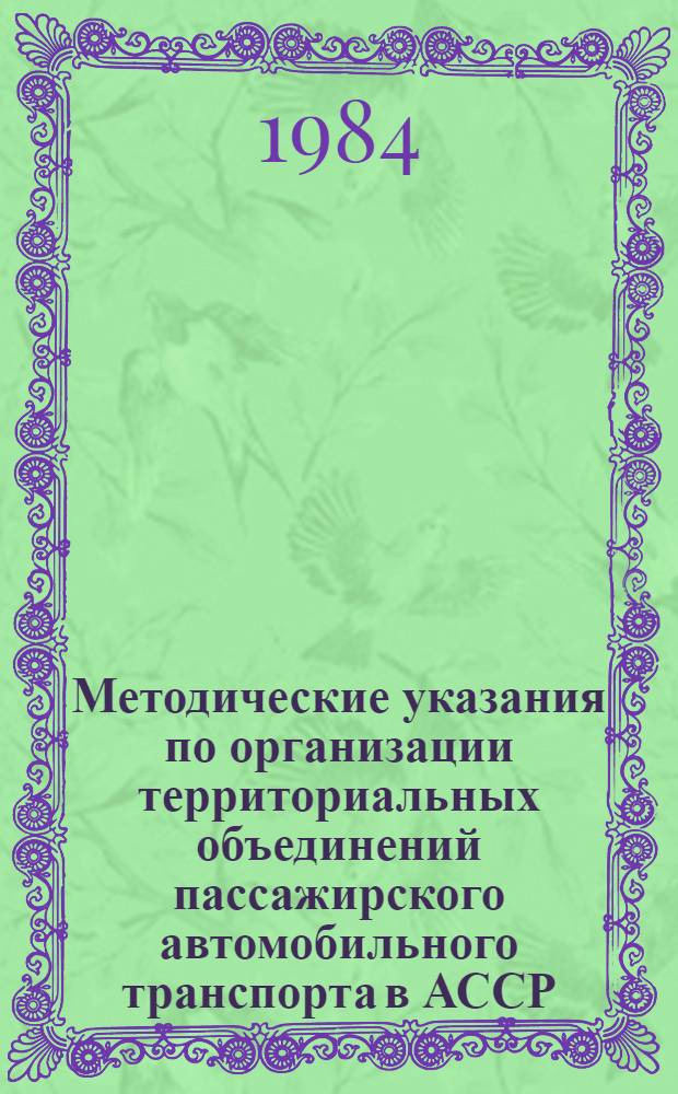 Методические указания по организации территориальных объединений пассажирского автомобильного транспорта в АССР, краях и областях