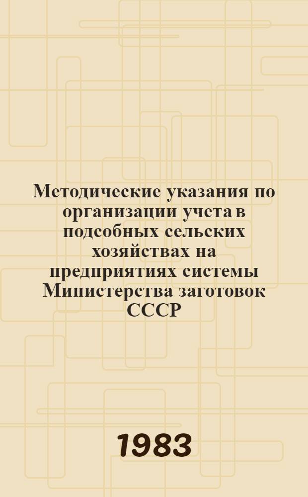 Методические указания по организации учета в подсобных сельских хозяйствах на предприятиях системы Министерства заготовок СССР