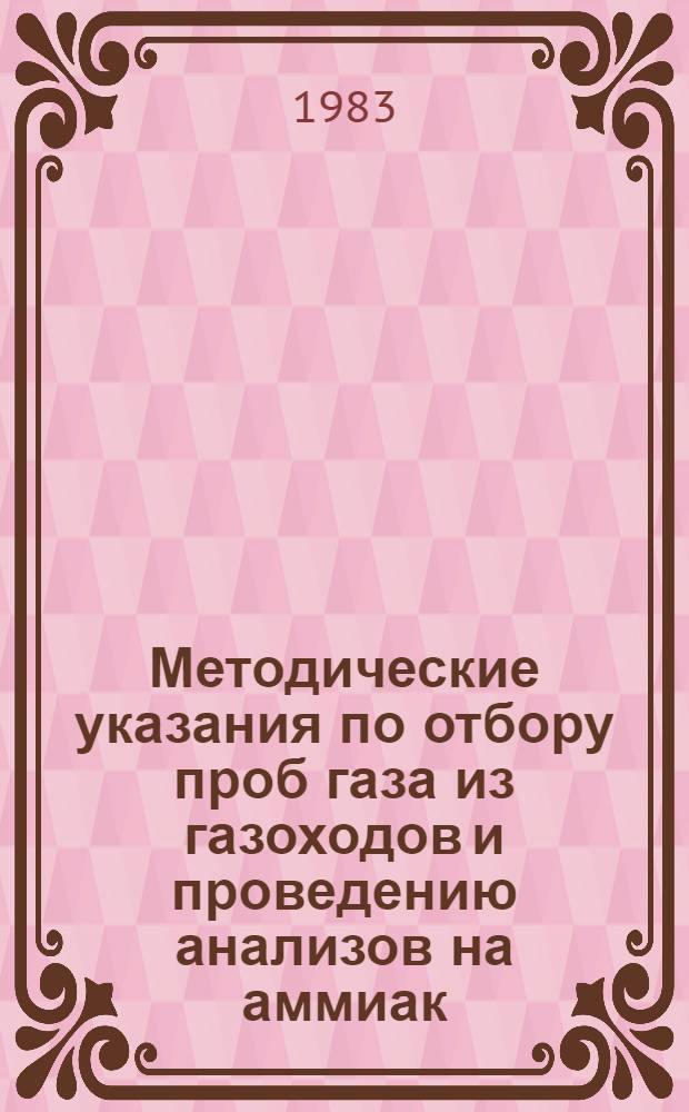 Методические указания по отбору проб газа из газоходов и проведению анализов на аммиак