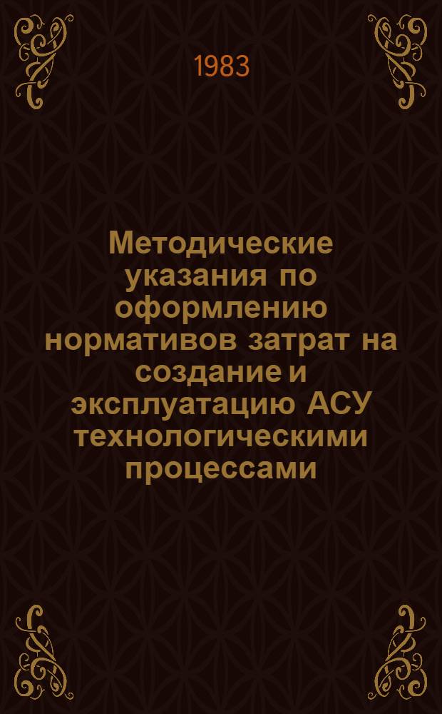 Методические указания по оформлению нормативов затрат на создание и эксплуатацию АСУ технологическими процессами