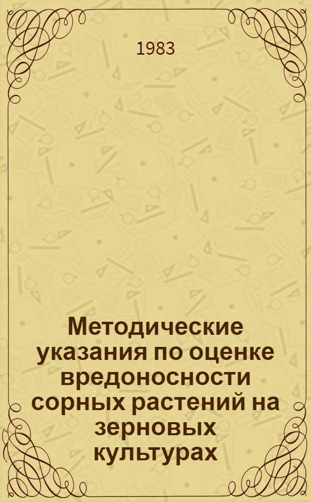 Методические указания по оценке вредоносности сорных растений на зерновых культурах