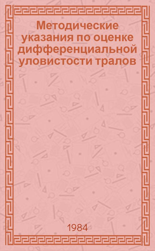Методические указания по оценке дифференциальной уловистости тралов