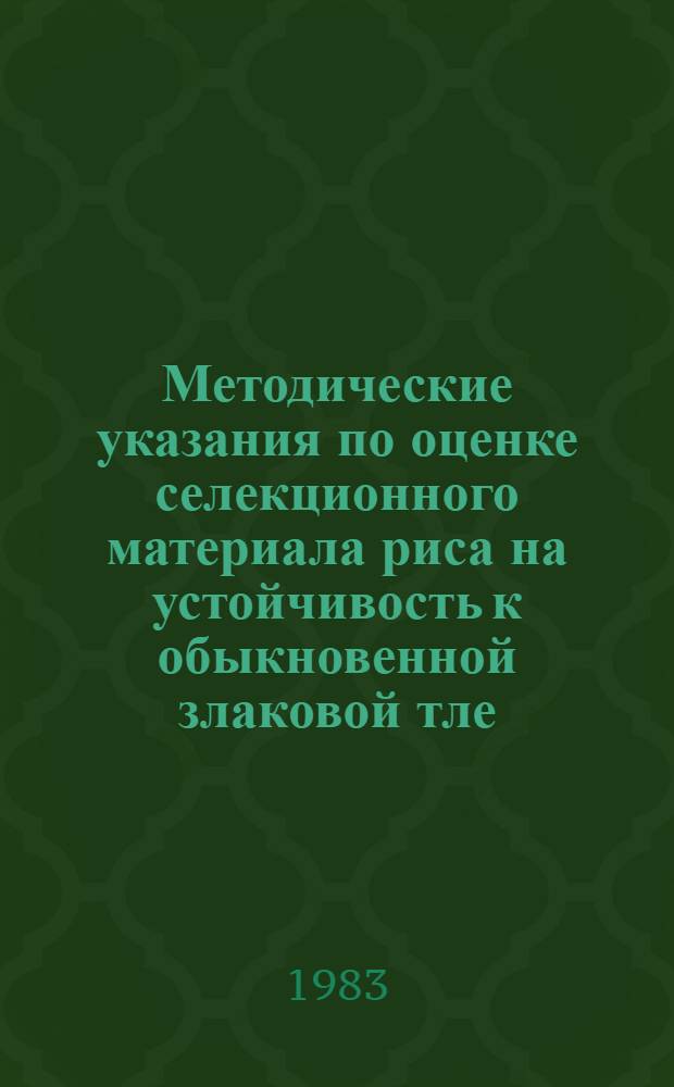 Методические указания по оценке селекционного материала риса на устойчивость к обыкновенной злаковой тле