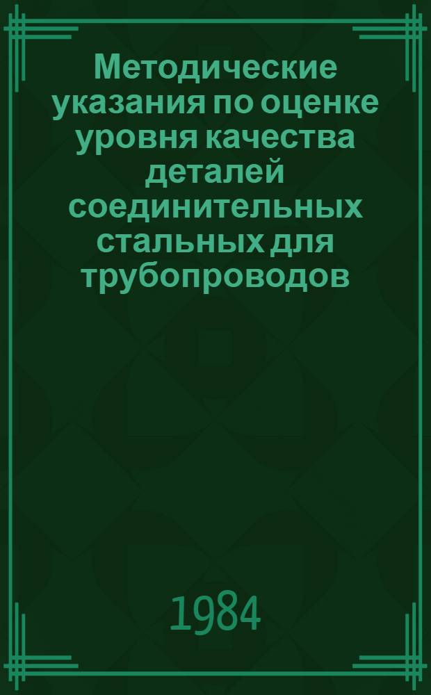 Методические указания по оценке уровня качества деталей соединительных стальных для трубопроводов