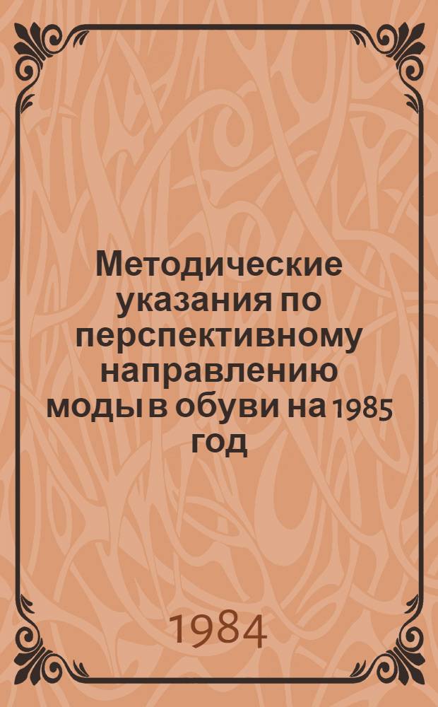 Методические указания по перспективному направлению моды в обуви на 1985 год