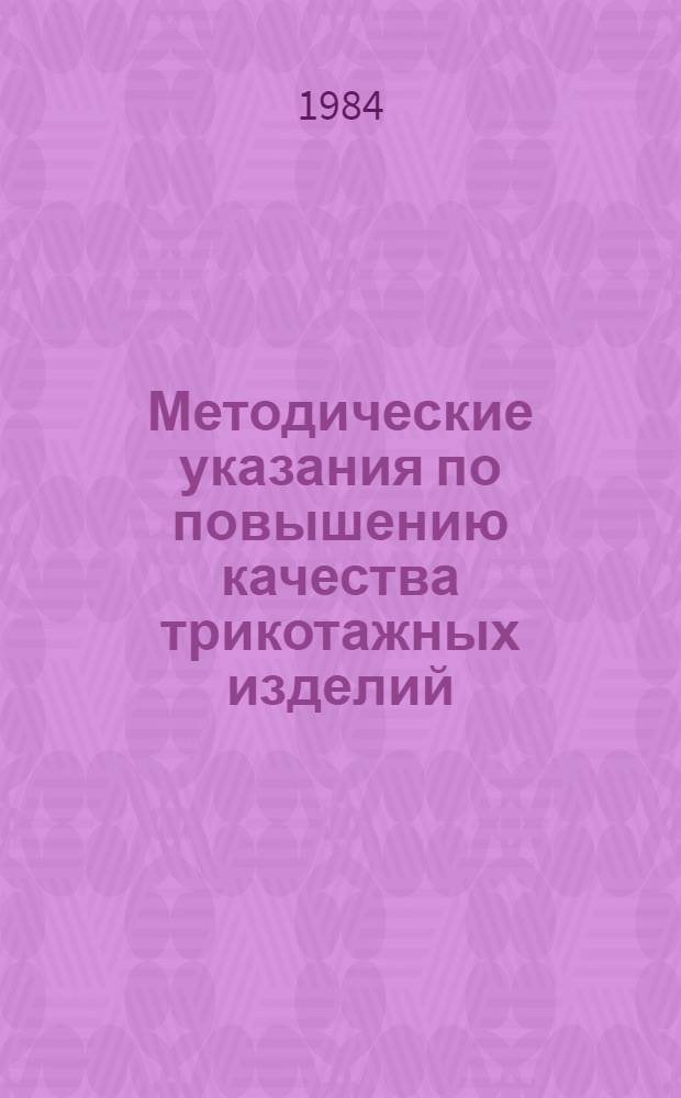 Методические указания по повышению качества трикотажных изделий : Единый метод конструирования дет. трикотаж. изделий для девочек (изделия с плоскофанговых машин)