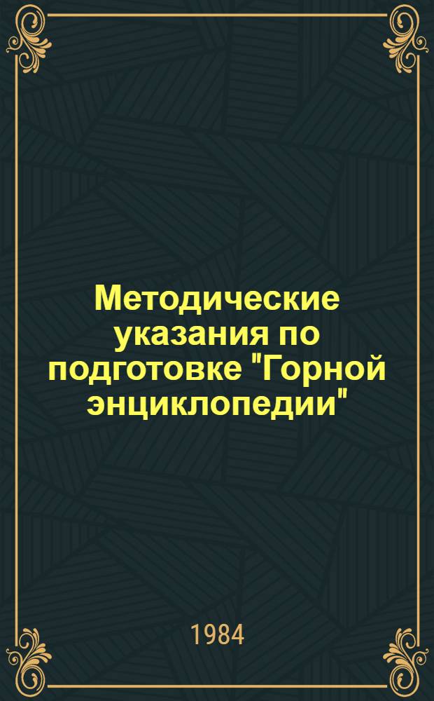 Методические указания по подготовке "Горной энциклопедии"