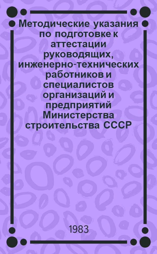 Методические указания по подготовке к аттестации руководящих, инженерно-технических работников и специалистов организаций и предприятий Министерства строительства СССР