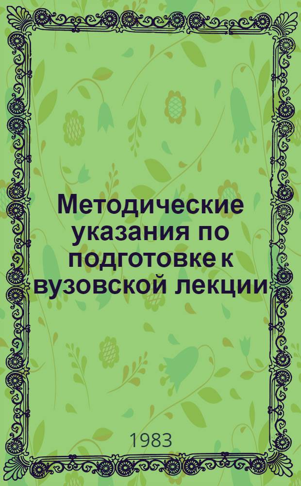 Методические указания по подготовке к вузовской лекции