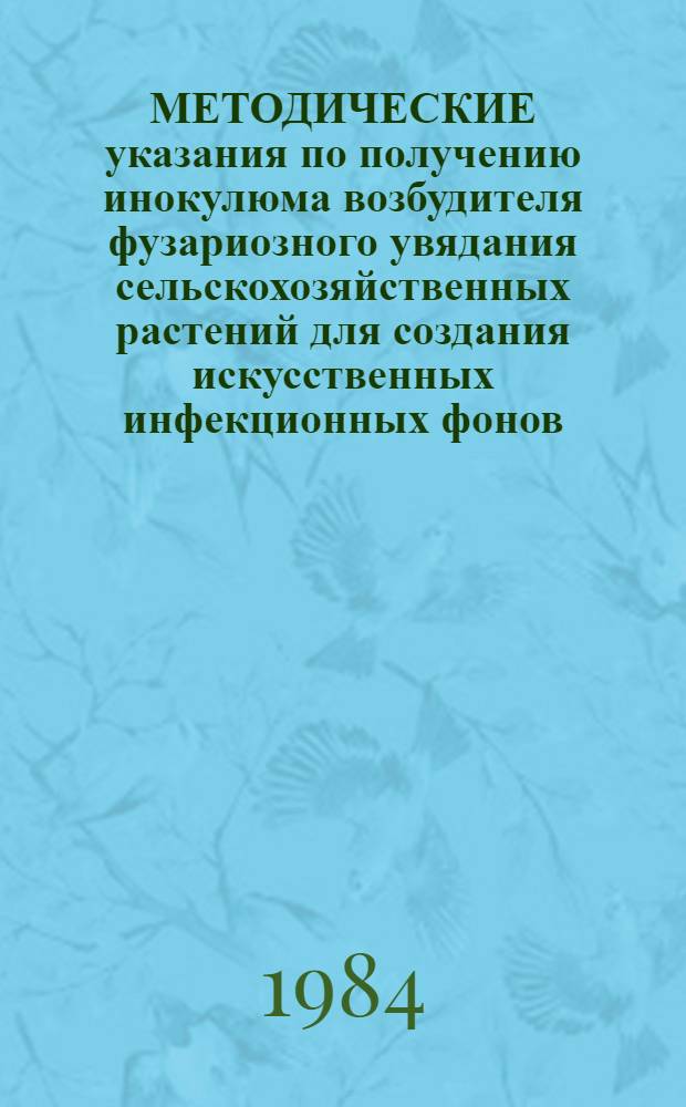 МЕТОДИЧЕСКИЕ указания по получению инокулюма возбудителя фузариозного увядания сельскохозяйственных растений для создания искусственных инфекционных фонов