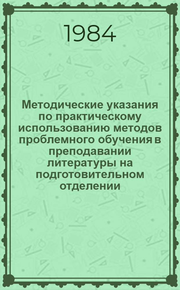 Методические указания по практическому использованию методов проблемного обучения в преподавании литературы на подготовительном отделении