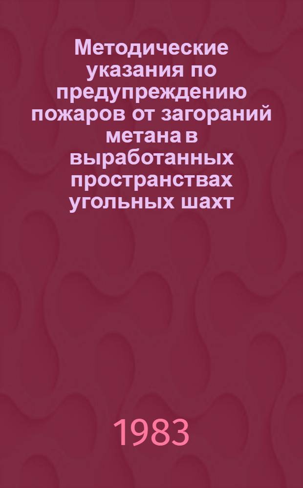 Методические указания по предупреждению пожаров от загораний метана в выработанных пространствах угольных шахт