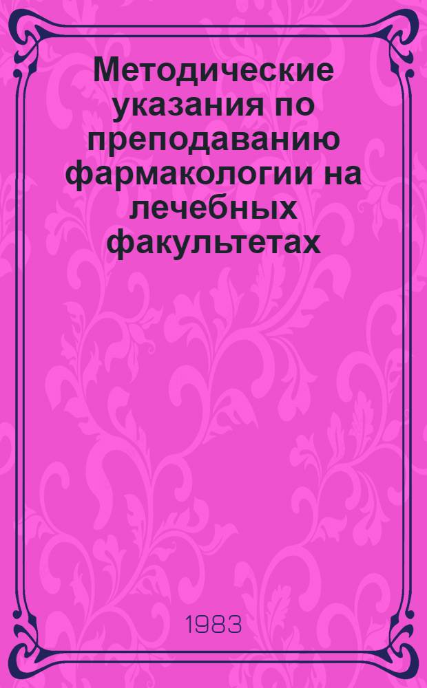 Методические указания по преподаванию фармакологии на лечебных факультетах
