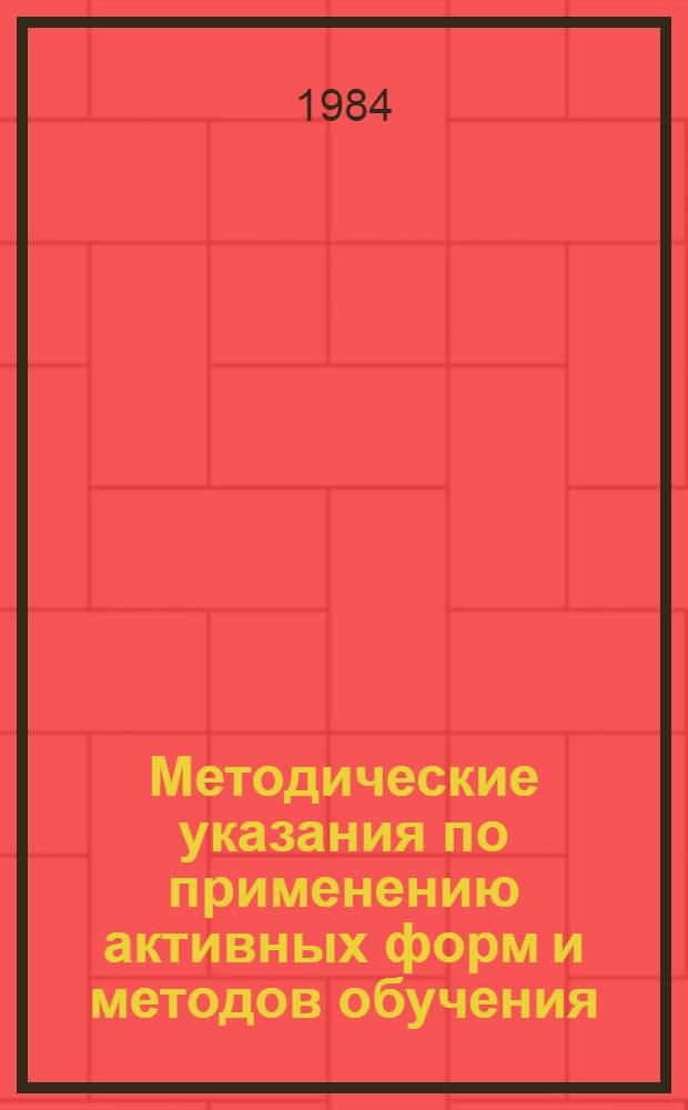 Методические указания по применению активных форм и методов обучения