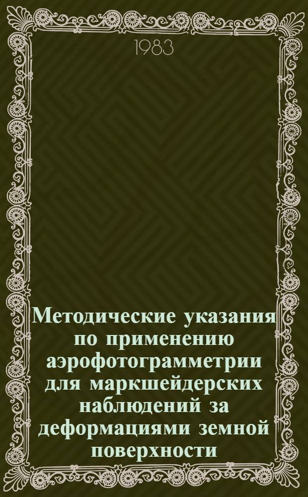 Методические указания по применению аэрофотограмметрии для маркшейдерских наблюдений за деформациями земной поверхности, бротов карьеров и отвалов