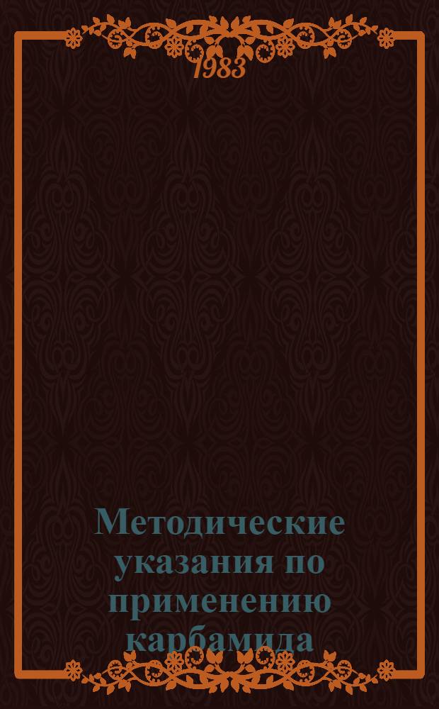Методические указания по применению карбамида (100г/м²) под ракоустойчивый сорт в борьбе с возбудителем рака картофеля
