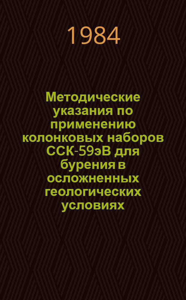 Методические указания по применению колонковых наборов ССК-59эВ для бурения в осложненных геологических условиях