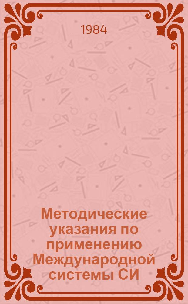 Методические указания по применению Международной системы СИ