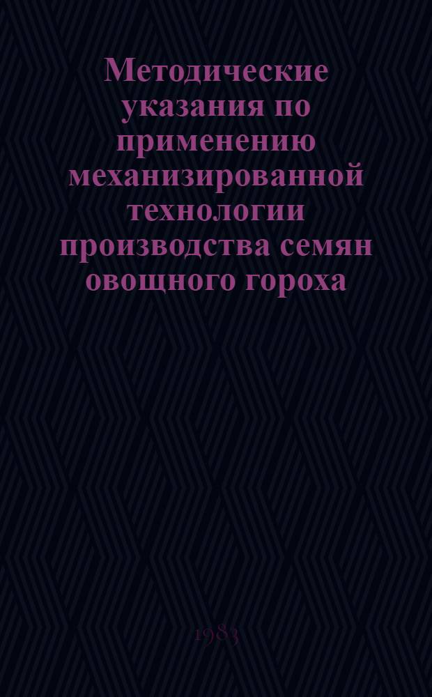 Методические указания по применению механизированной технологии производства семян овощного гороха