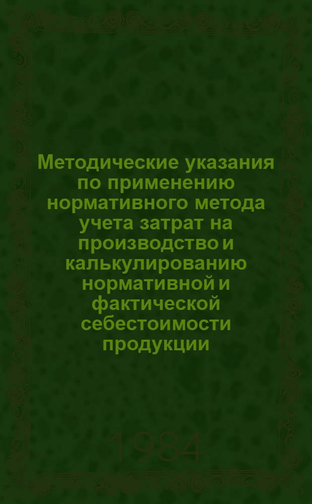 Методические указания по применению нормативного метода учета затрат на производство и калькулированию нормативной и фактической себестоимости продукции (работ) на промышленных предприятиях Минудобрений