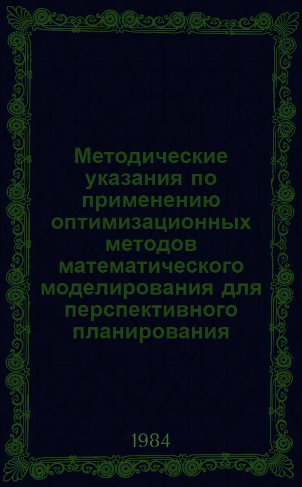 Методические указания по применению оптимизационных методов математического моделирования для перспективного планирования, управления кормопроизводством в сельскохозяйственных предприятиях