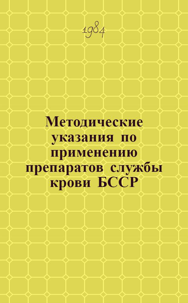 Методические указания по применению препаратов службы крови БССР