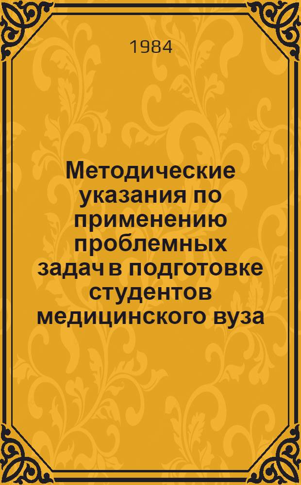 Методические указания по применению проблемных задач в подготовке студентов медицинского вуза : (Для проф.-преподават состава)