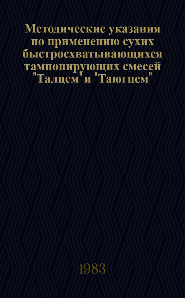 Методические указания по применению сухих быстросхватывающихся тампонирующих смесей "Талцем" и "Таюгцем"