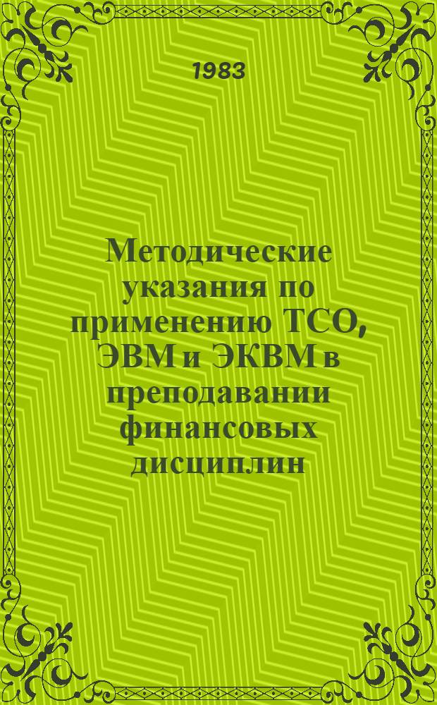 Методические указания по применению ТСО, ЭВМ и ЭКВМ в преподавании финансовых дисциплин