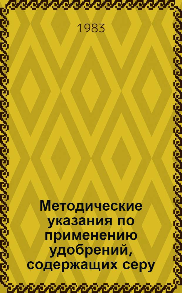 Методические указания по применению удобрений, содержащих серу