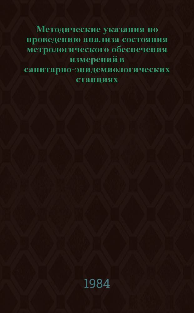 Методические указания по проведению анализа состояния метрологического обеспечения измерений в санитарно-эпидемиологических станциях