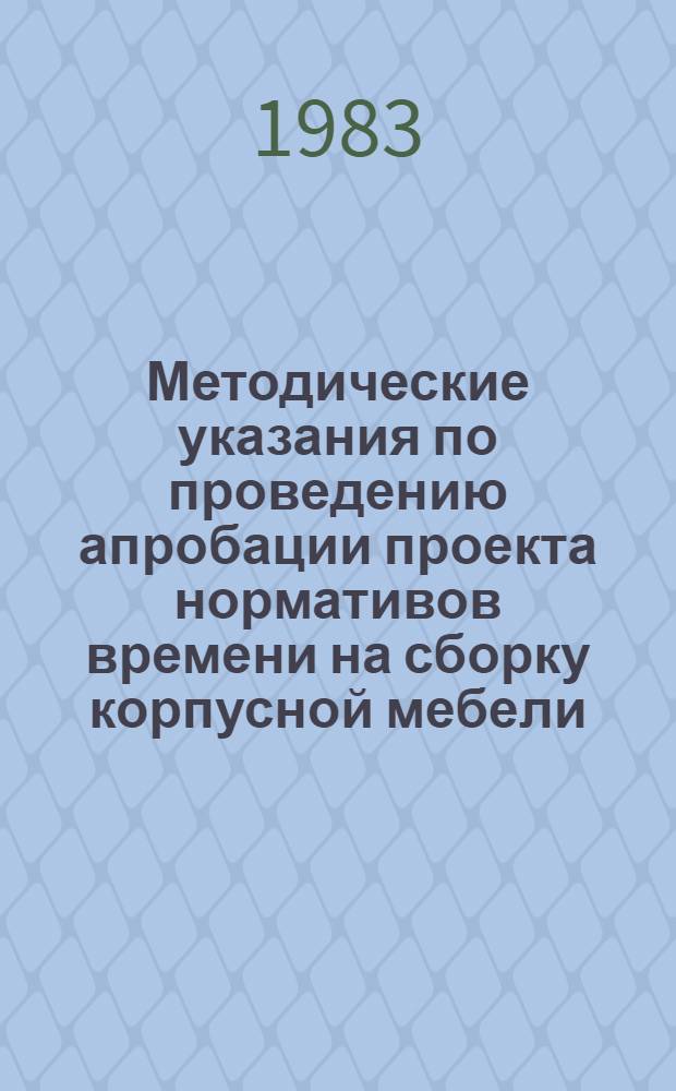 Методические указания по проведению апробации проекта нормативов времени на сборку корпусной мебели