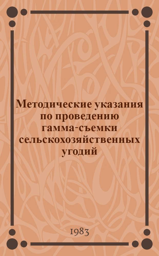 Методические указания по проведению гамма-съемки сельскохозяйственных угодий