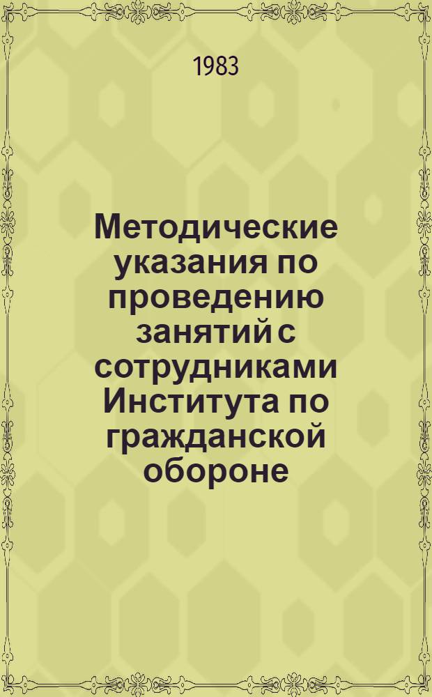 Методические указания по проведению занятий с сотрудниками Института по гражданской обороне