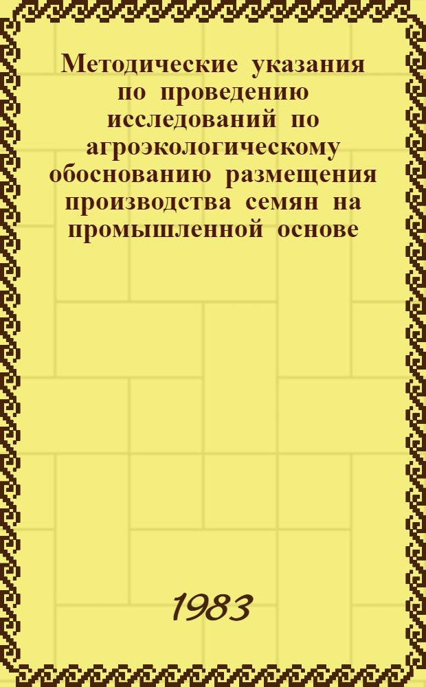 Методические указания по проведению исследований по агроэкологическому обоснованию размещения производства семян на промышленной основе
