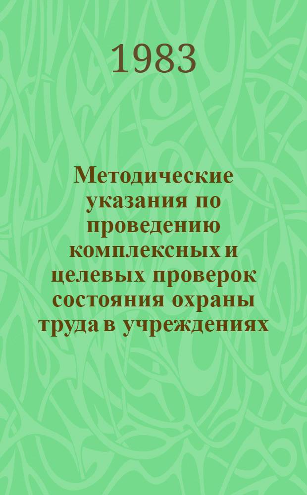 Методические указания по проведению комплексных и целевых проверок состояния охраны труда в учреждениях, организациях и на предприятиях АН СССР Отделом охраны труда и техники безопасности УД АН СССР