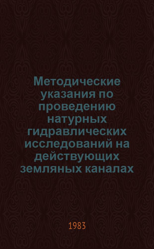 Методические указания по проведению натурных гидравлических исследований на действующих земляных каналах